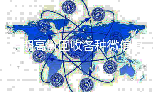 长期高价回收各种24小时全天回收vx微信号（有没有高价回收微信号的）